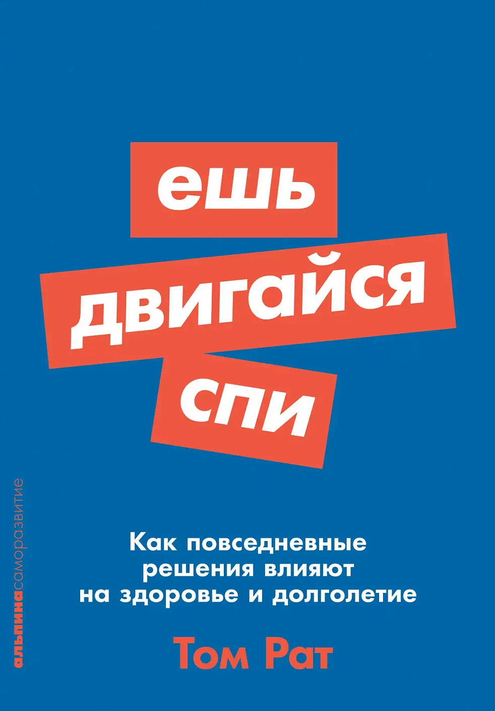 Ешь, двигайся, спи обложка.