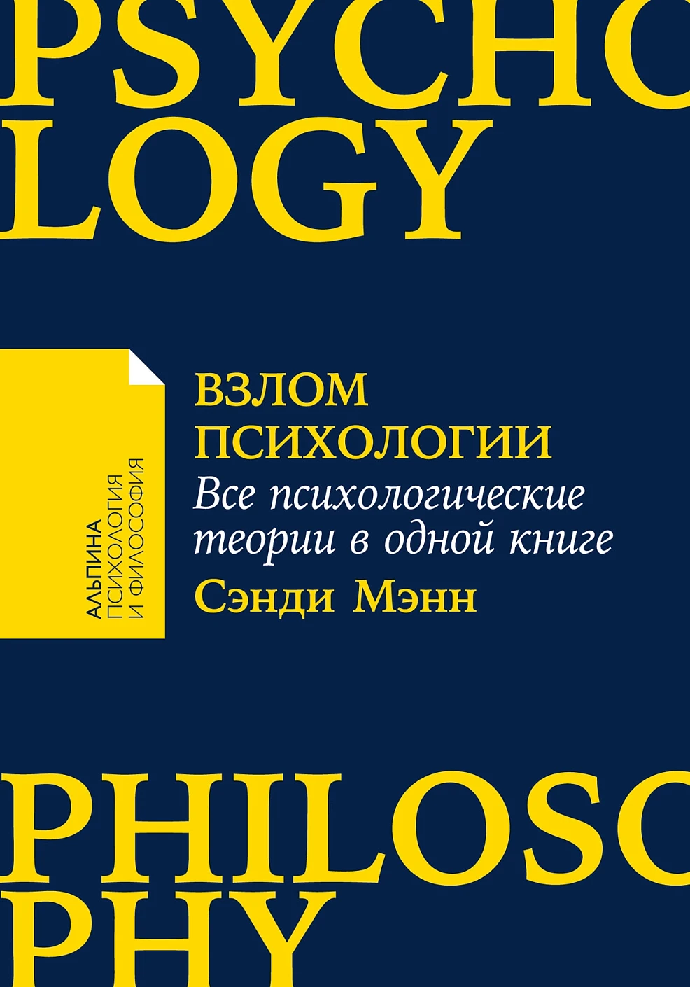 Взлом психологии обложка.