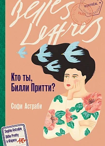 Кто ты, Билли Притти? обложка.
