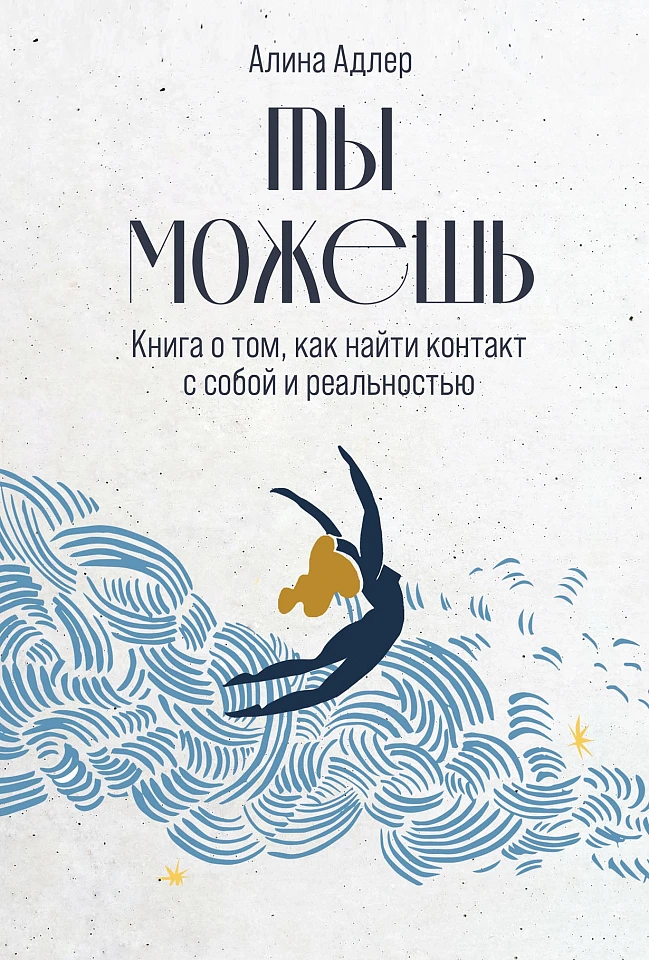 Ты можешь: Книга о том, как найти контакт с собой и реальностью