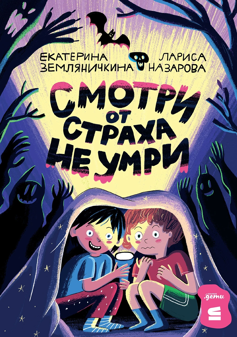 Смотри от страха не умри обложка.