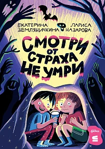 Смотри от страха не умри обложка.