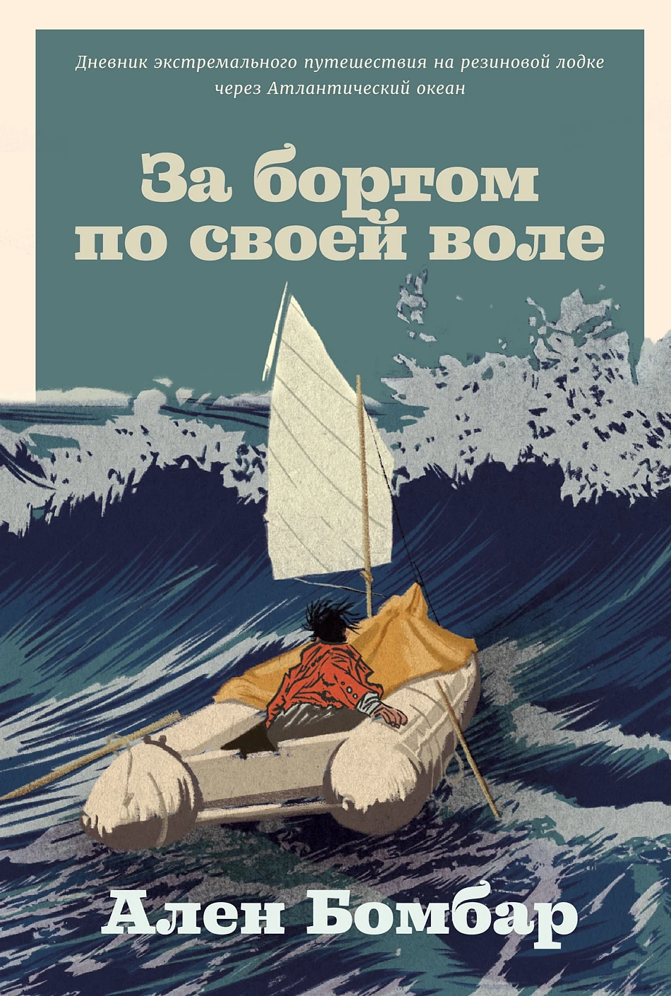 За бортом по своей воле обложка.