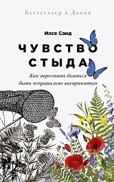 Чувство стыда