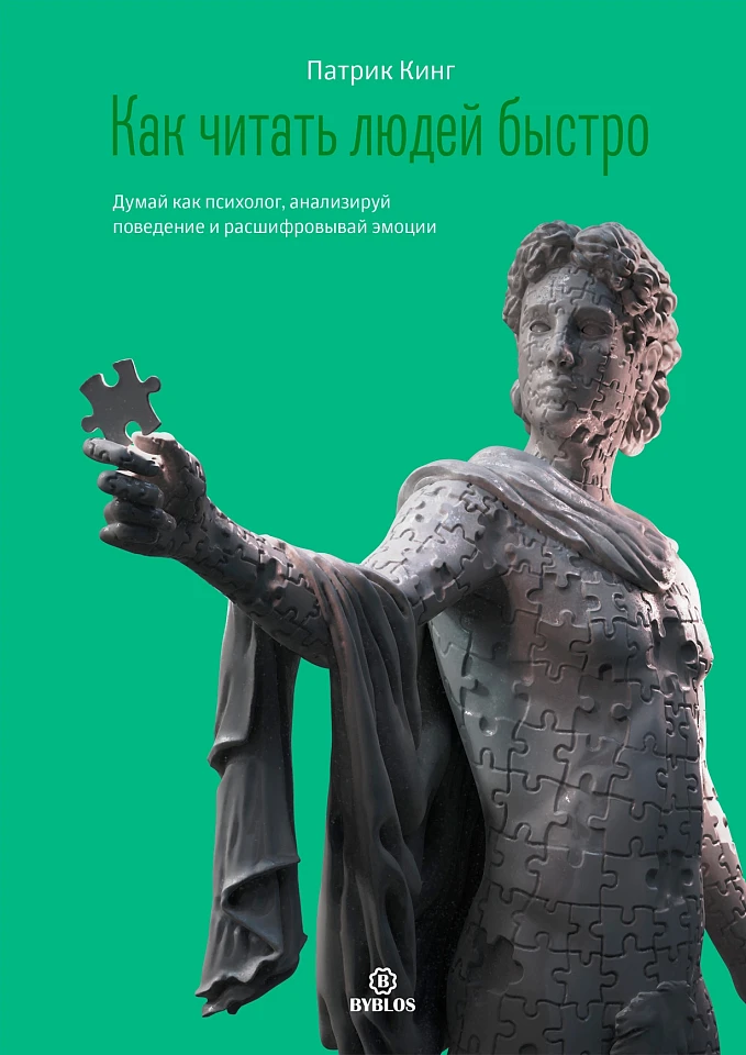 Как читать людей быстро. Думай как психолог, анализируй поведение и расшифровывай эмоции