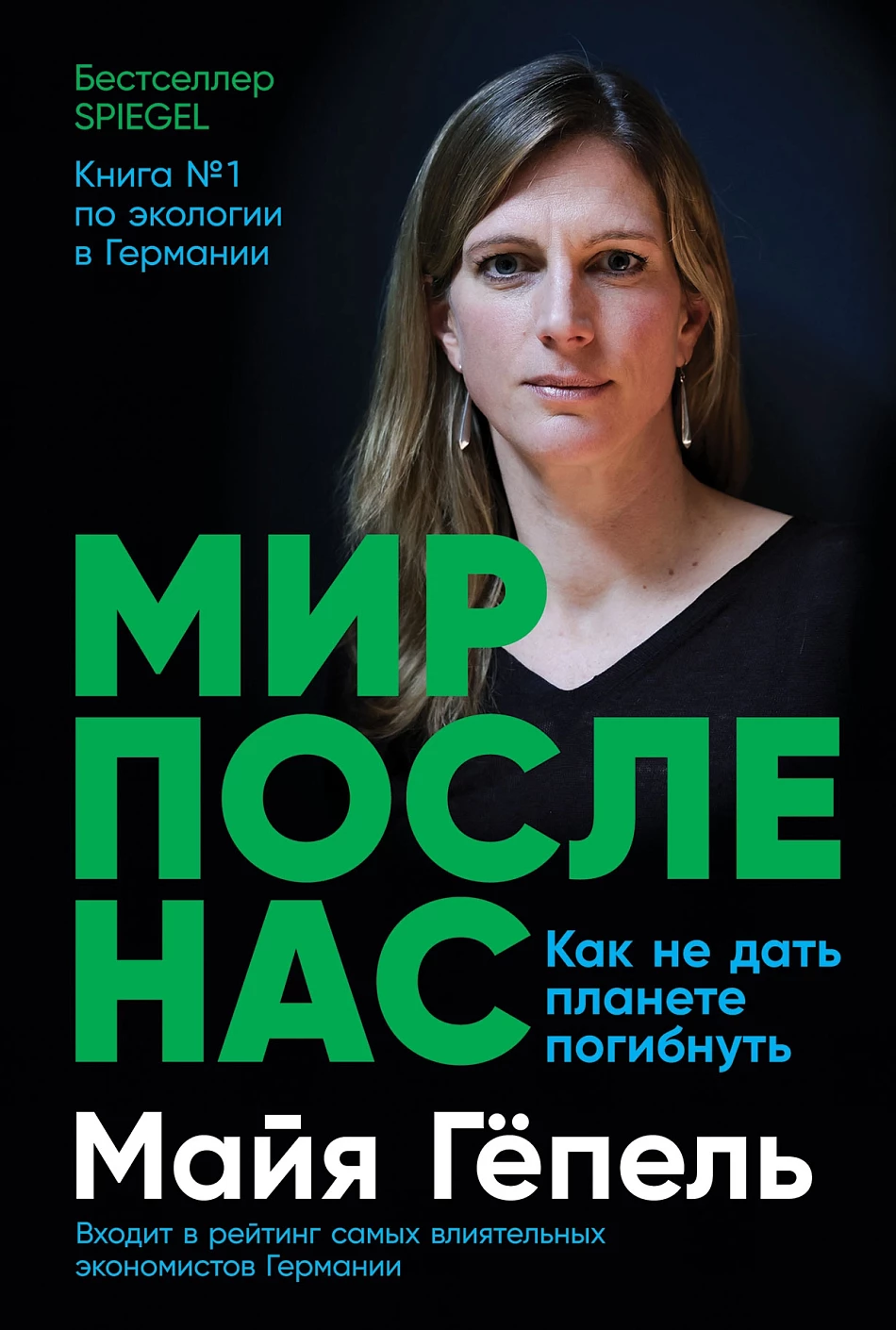 Мир после нас обложка.
