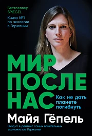 Мир после нас