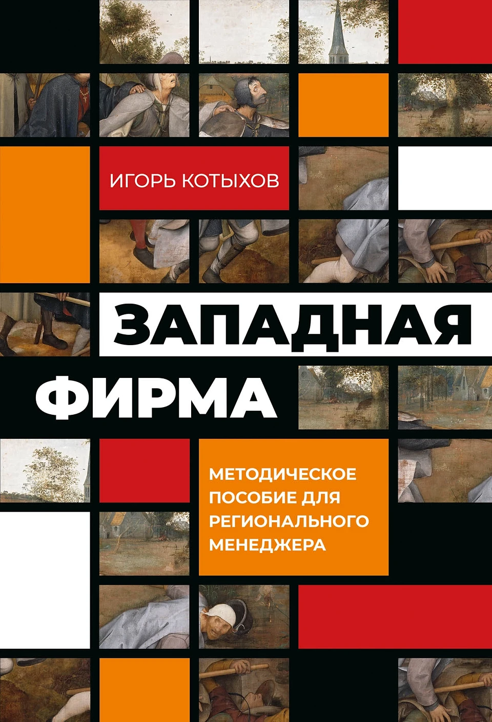Западная фирма обложка.