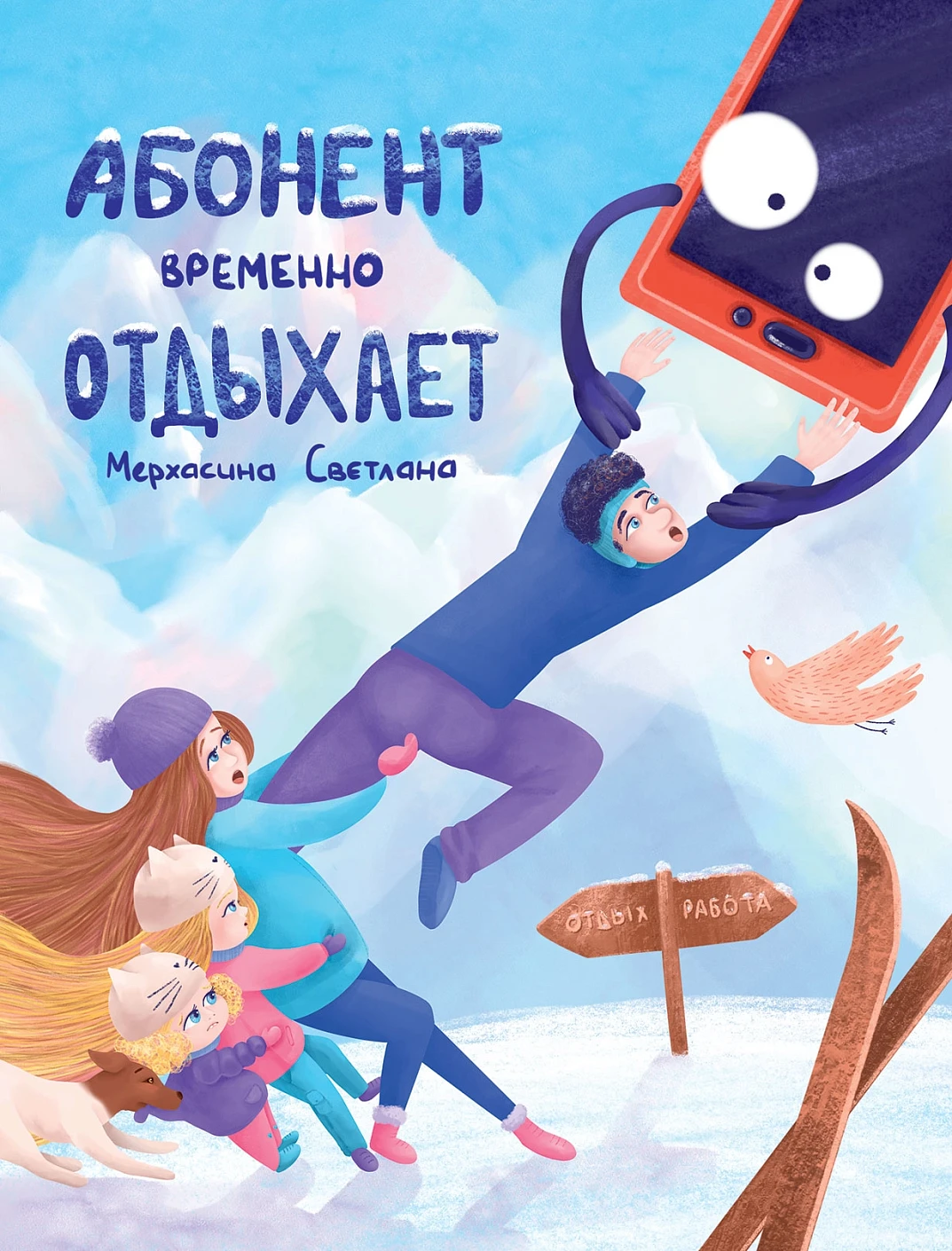 Абонент временно отдыхает обложка.