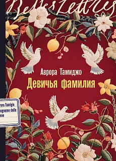 Обложка книги Девичья фамилия