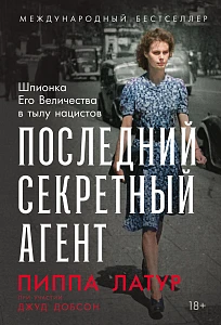 Последний секретный агент обложка.