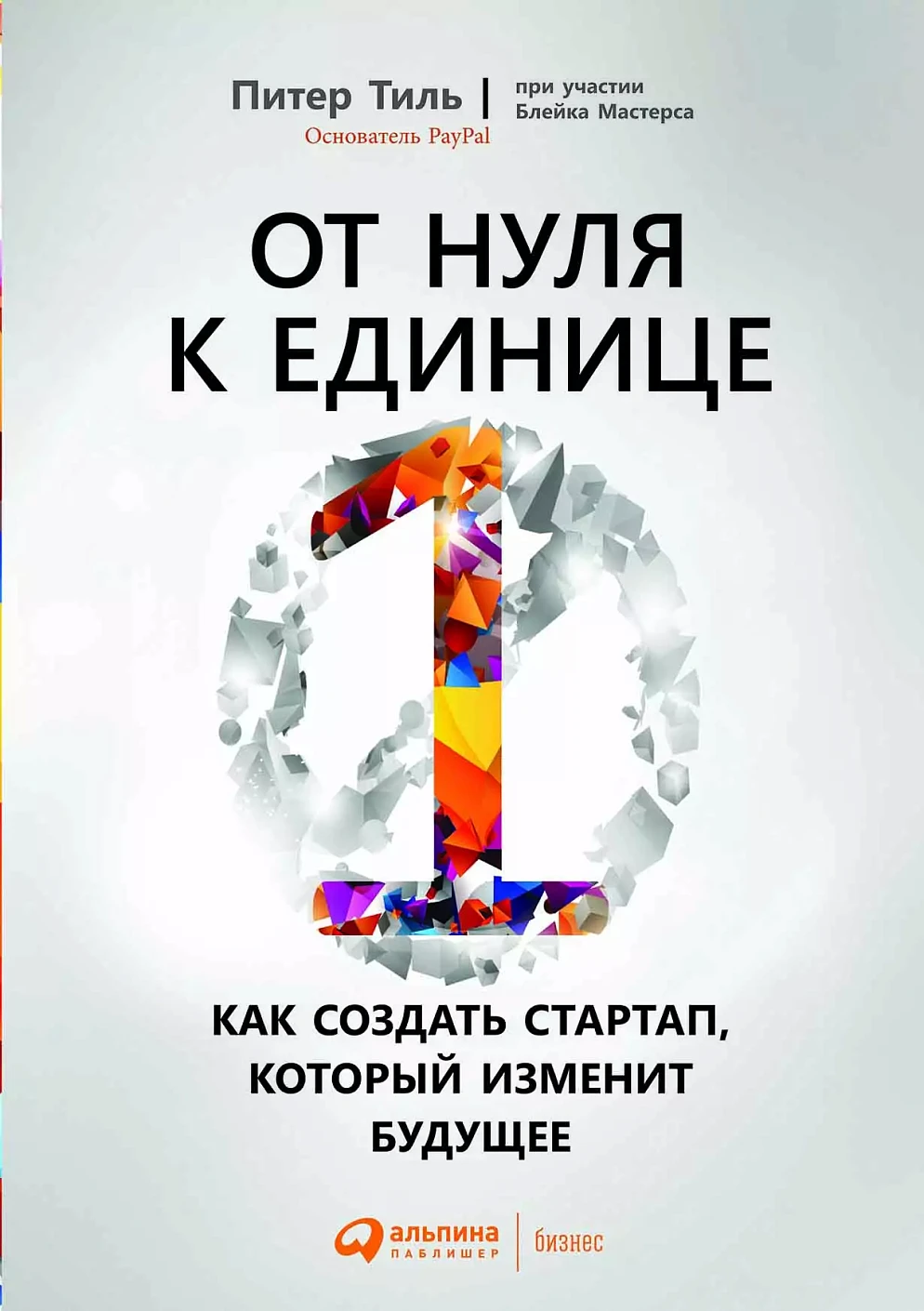 От нуля к единице обложка.