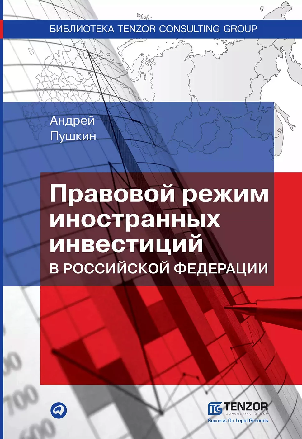 Правовой режим иностранных инвестиций в Российской Федерации обложка.