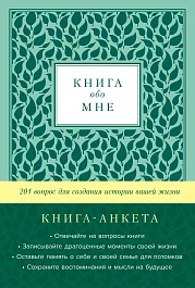 Книга обо мне