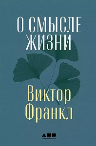 О смысле жизни обложка.