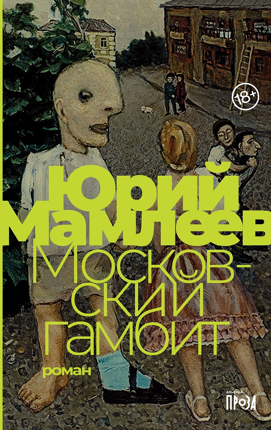 Московский гамбит обложка.