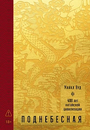 Поднебесная