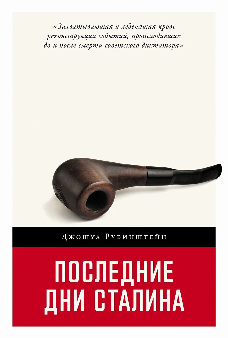 Последние дни Сталина обложка.