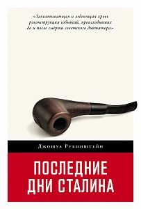 Последние дни Сталина обложка.