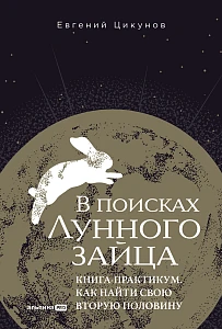 В поисках Лунного зайца обложка.