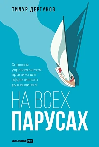 На всех парусах обложка. На всех парусах обложка.