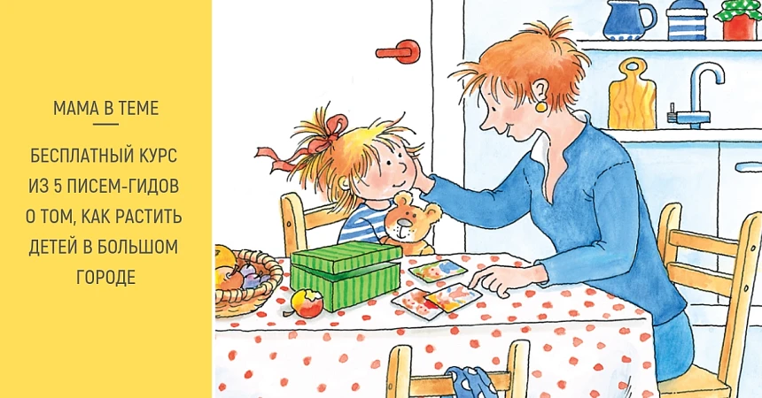 Бесплатный курс «Мама в теме: Дети в большом городе»
