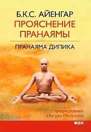 Прояснение Пранаямы