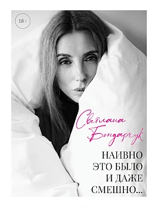 Наивно это было и даже смешно... обложка.