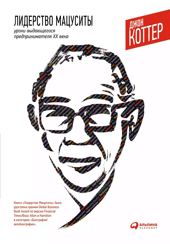 Лидерство Мацуситы: Уроки выдающегося предпринимателя ХХ века