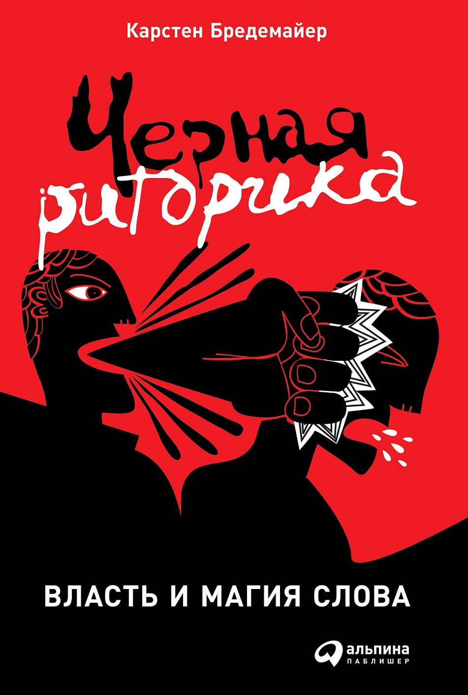 Черная риторика обложка.