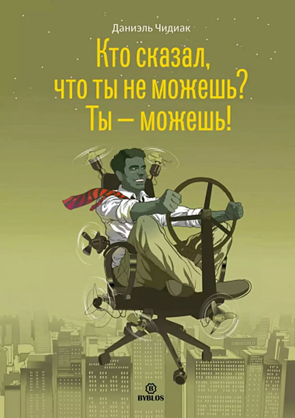 Кто сказал, что ты не можешь? обложка.