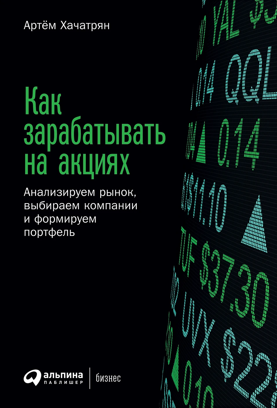 Как зарабатывать на акциях обложка.