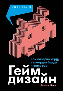 Обложка книги Геймдизайн: Как создать игру, в которую будут играть все
