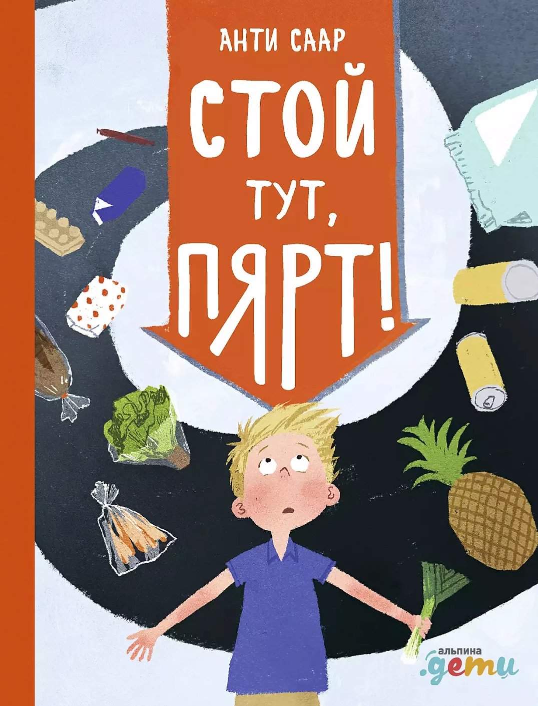 Стой тут, Пярт! обложка.