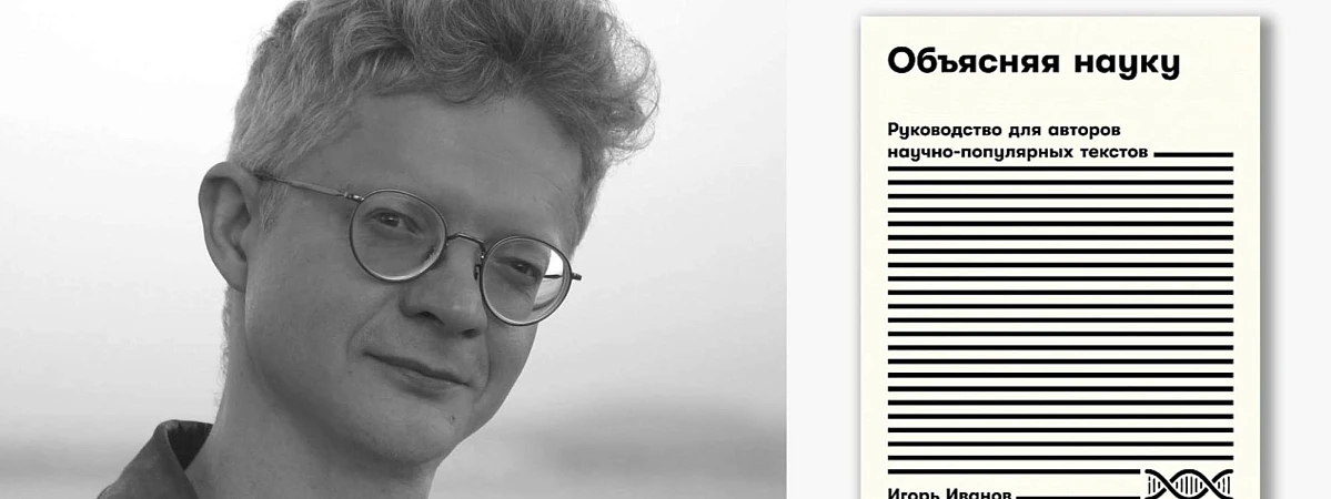 Как писать научно-популярные тексты, чтобы читатель понимал, о чем идёт речь