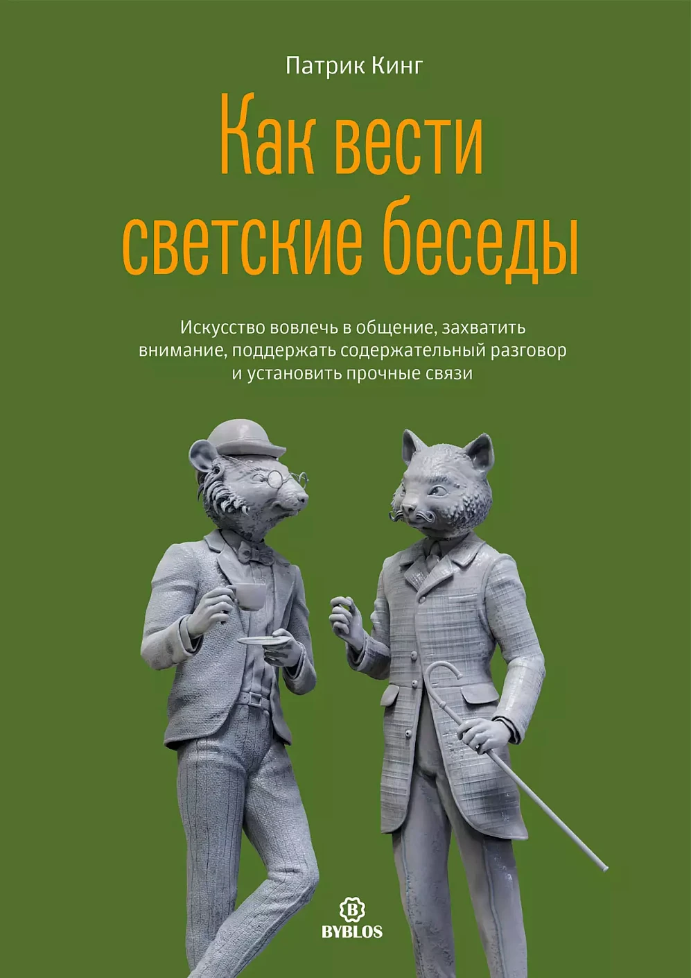 Как вести светские беседы обложка.