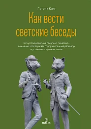 Как вести светские беседы