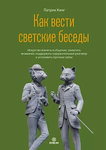 Как вести светские беседы обложка.