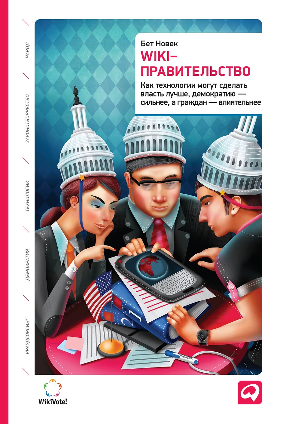 Wiki-правительство обложка.