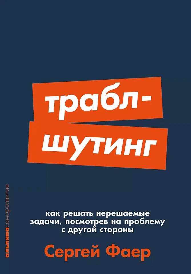 Траблшутинг: Как решать нерешаемые задачи, посмотрев на проблему с другой стороны
