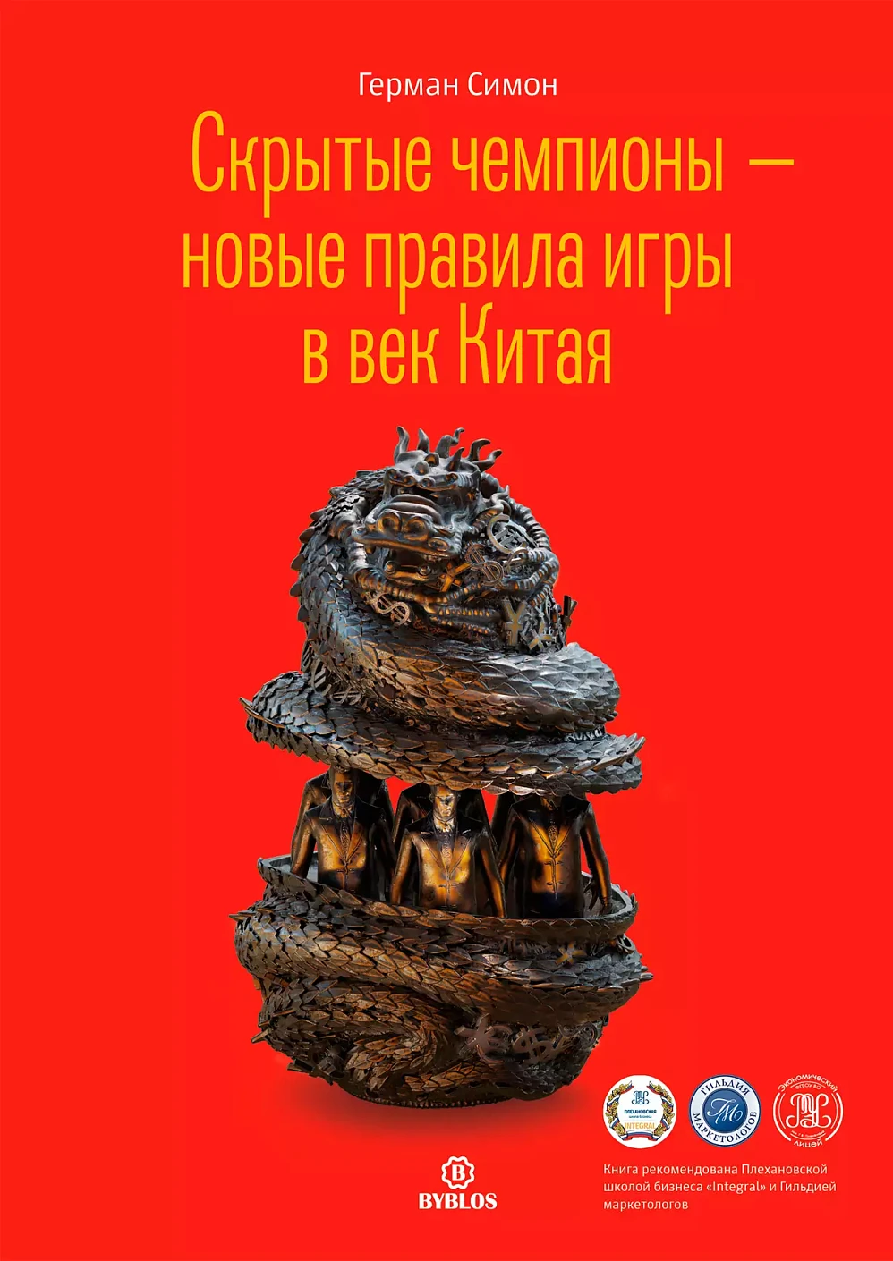 Скрытые чемпионы – новые правила игры в век Китая обложка.