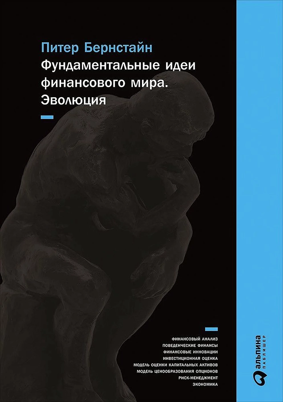 Фундаментальные идеи финансового мира обложка.