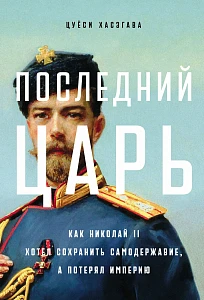 Последний царь обложка.
