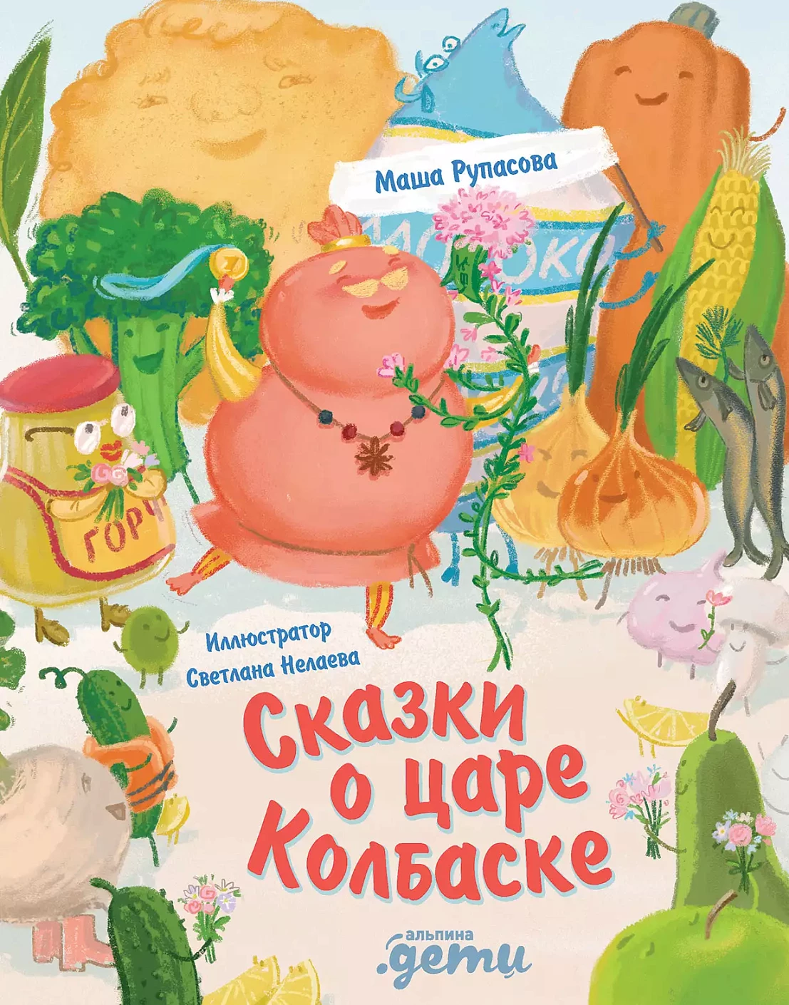 Сказки о царе Колбаске обложка.