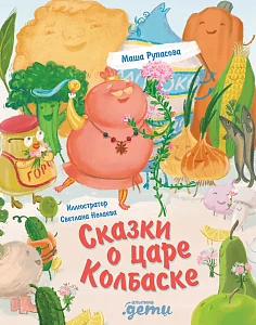 Сказки о царе Колбаске обложка.