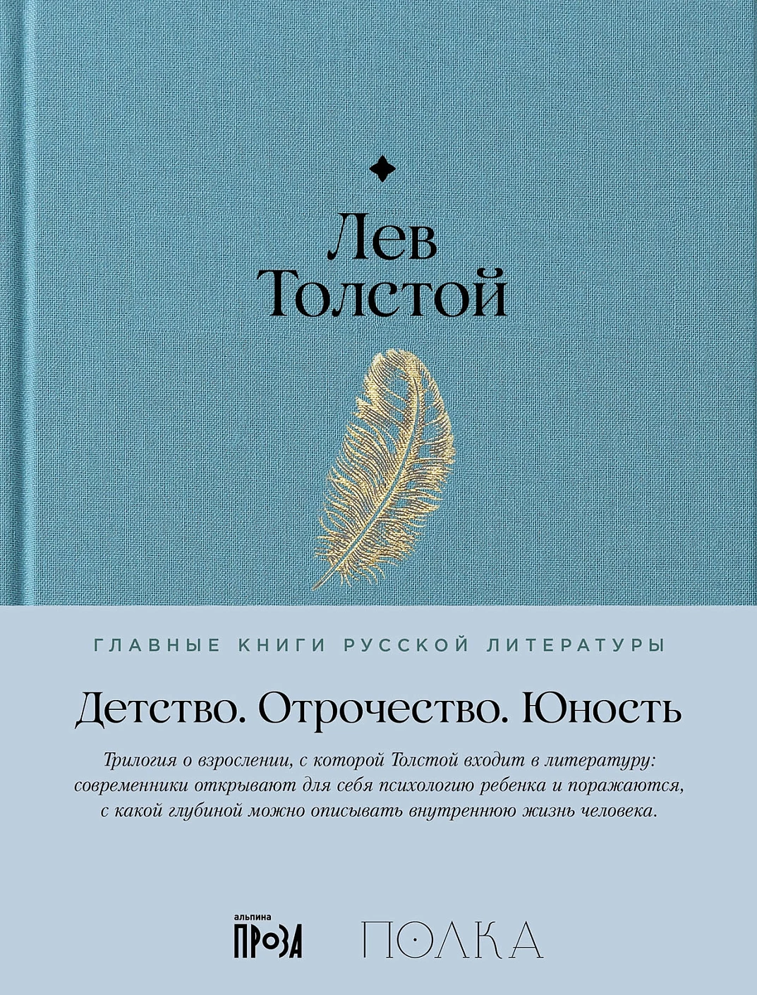 Детство. Отрочество. Юность обложка.