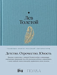 Детство. Отрочество. Юность