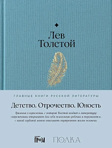 Детство. Отрочество. Юность обложка.