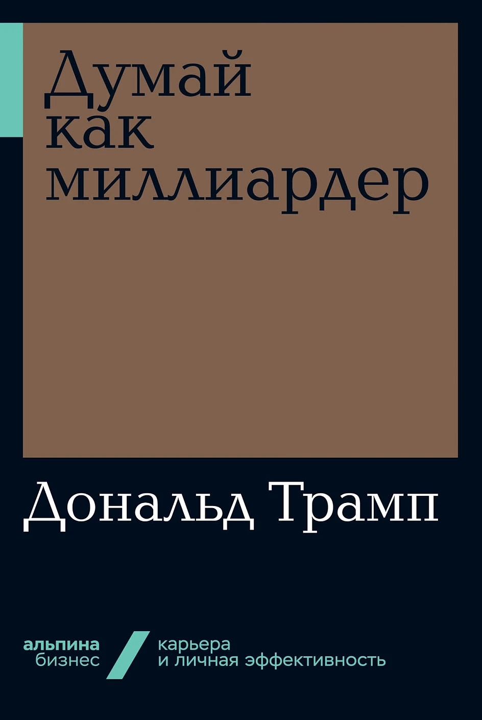 Думай как миллиардер обложка.