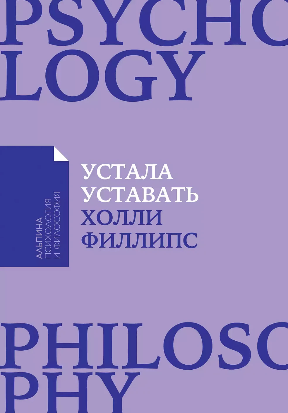 Устала уставать обложка.